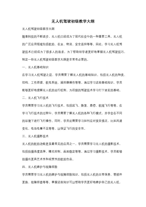 无人机驾驶初级教学大纲