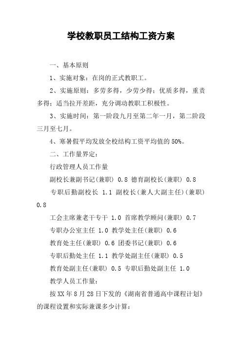 学校教职员工结构工资方案