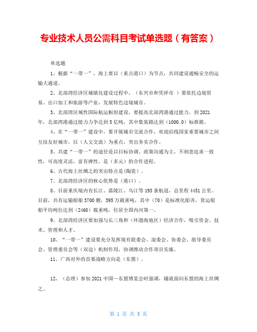 专业技术人员公需科目考试单选题(有答案)