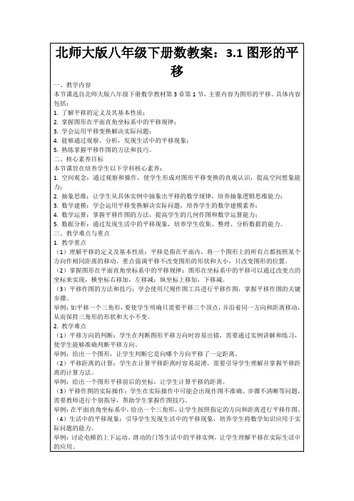 北师大版八年级下册数教案：3.1图形的平移