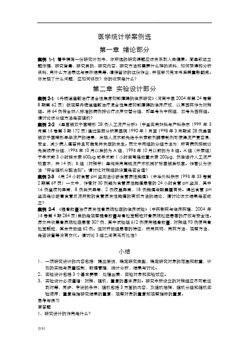 颜虹医学统计学分析案例选