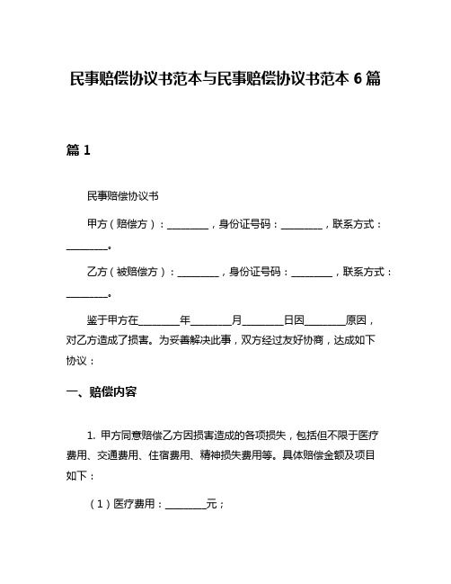 民事赔偿协议书范本与民事赔偿协议书范本6篇