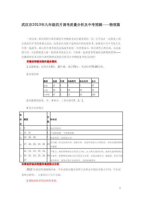 武汉市2013年九年级四月调考质量分析及中考预测 2