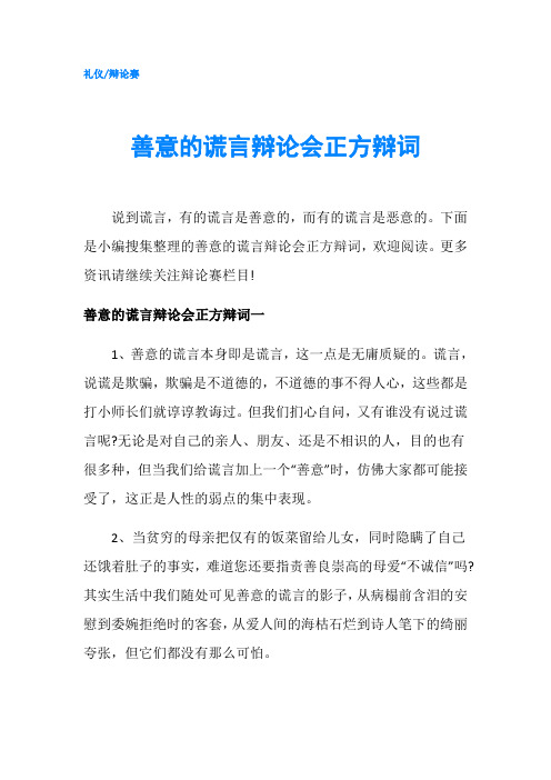 善意的谎言辩论会正方辩词