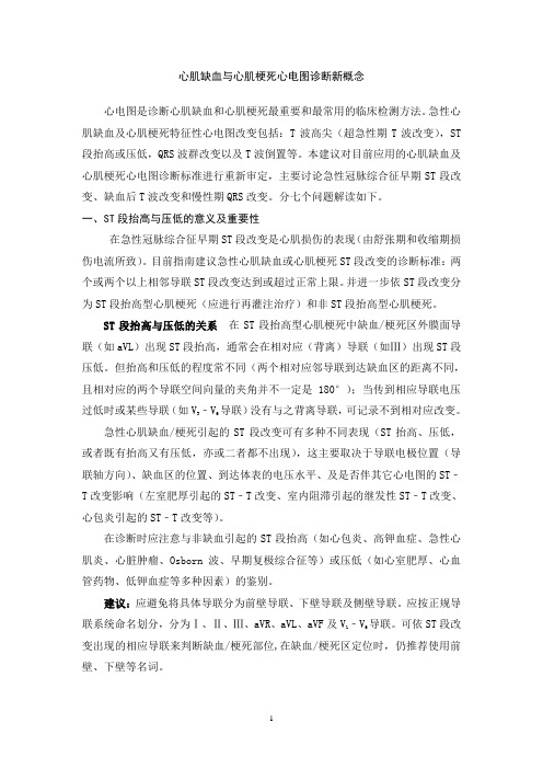 2009心肌缺血与心肌梗死心电图诊断新概念