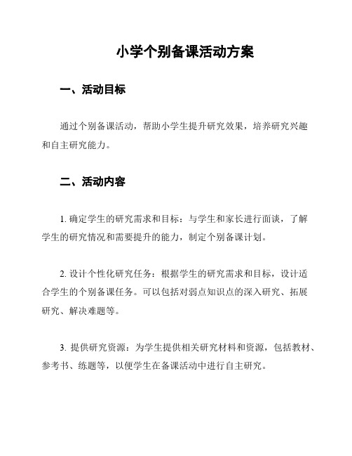 小学个别备课活动方案