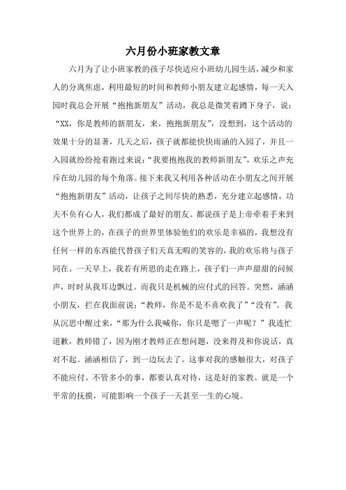 六月份小班家教文章