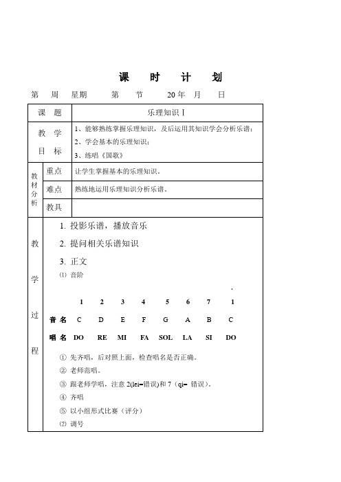 新课标人教版音乐七年级下册《乐理知识》共六课时附测验题表格式教学设计