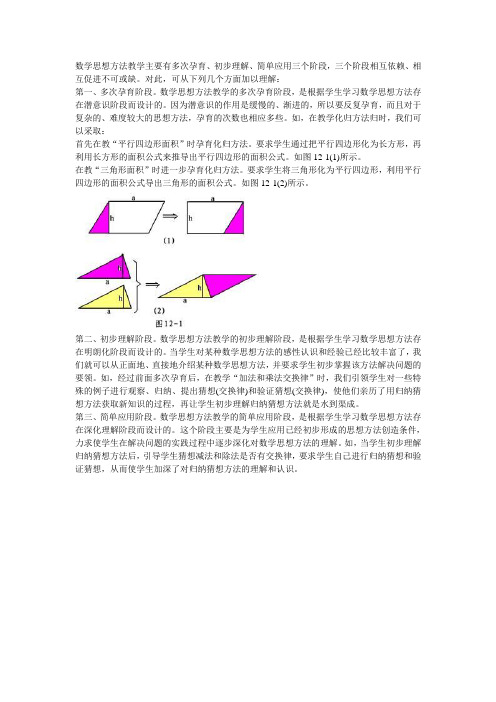 数学思想方法教学主要有多次孕育、初步理解、简单应用三个阶段,...