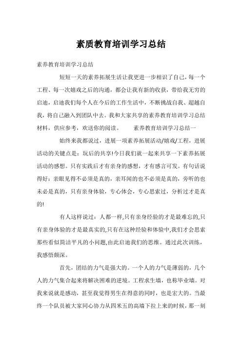 素质教育培训学习总结