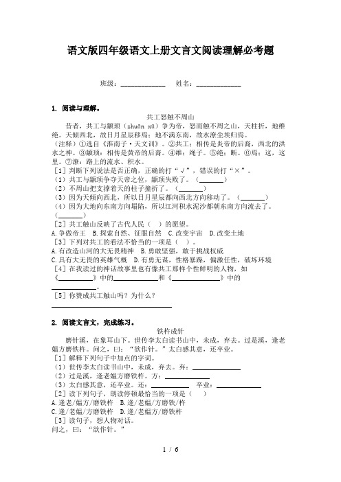 语文版四年级语文上册文言文阅读理解必考题