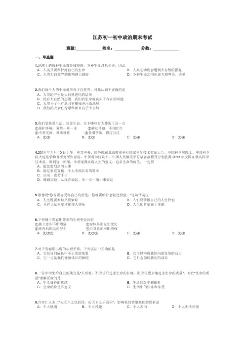 江苏初一初中政治期末考试带答案解析
