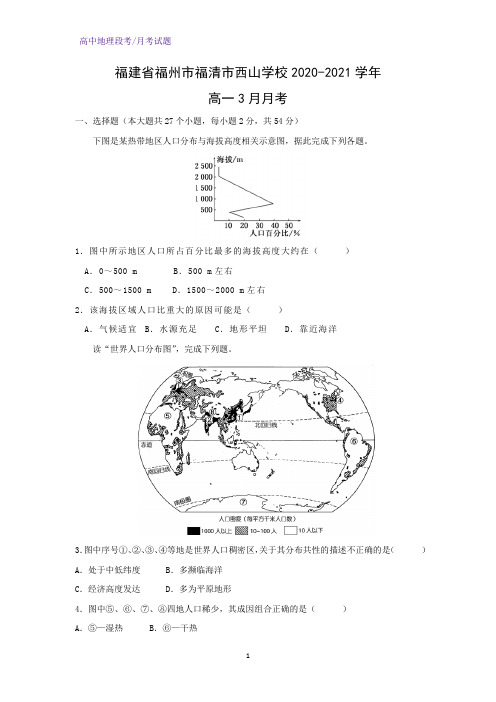 2020-2021学年福建省福州市福清市西山学校高一3月月考地理试题