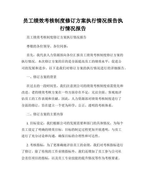 员工绩效考核制度修订方案执行情况报告执行情况报告