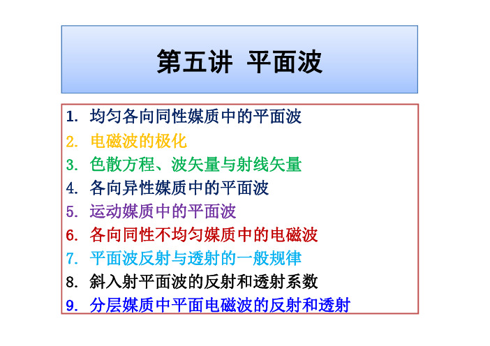 第五讲 平面波