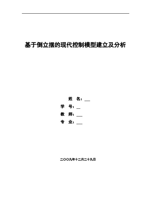 基于倒立摆的现代控制模型建立及分析基于倒立摆的现代控制模型建立及分析解析