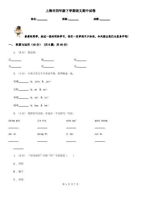 上海市四年级下学期语文期中试卷