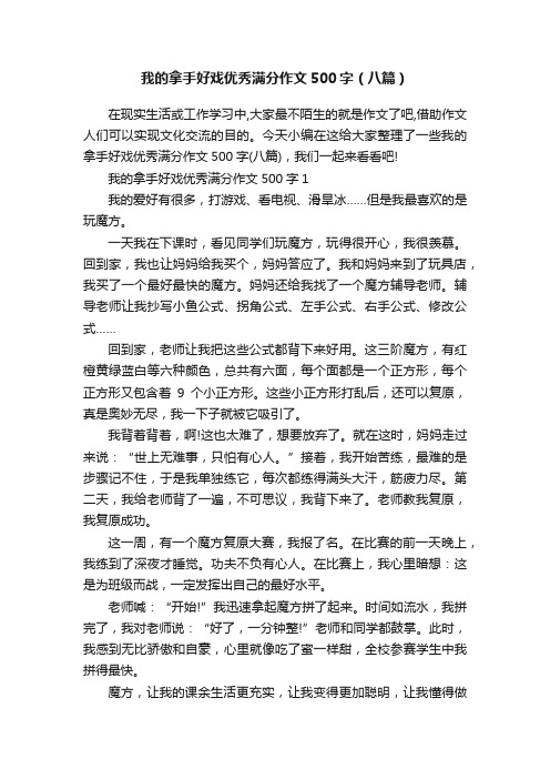 我的拿手好戏优秀满分作文500字（八篇）