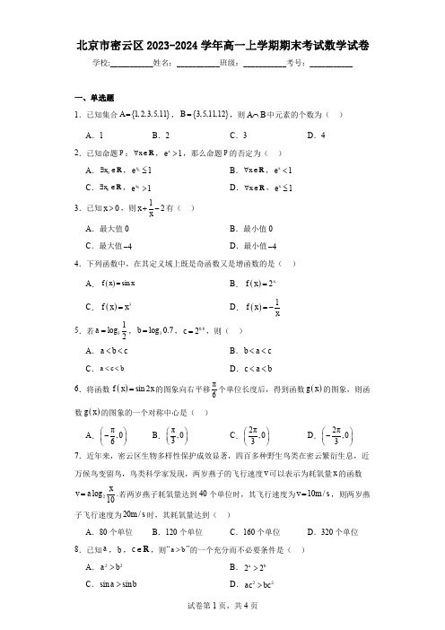 北京市密云区2023-2024学年高一上学期期末考试数学试卷