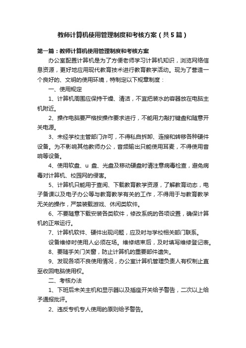 教师计算机使用管理制度和考核方案（共5篇）