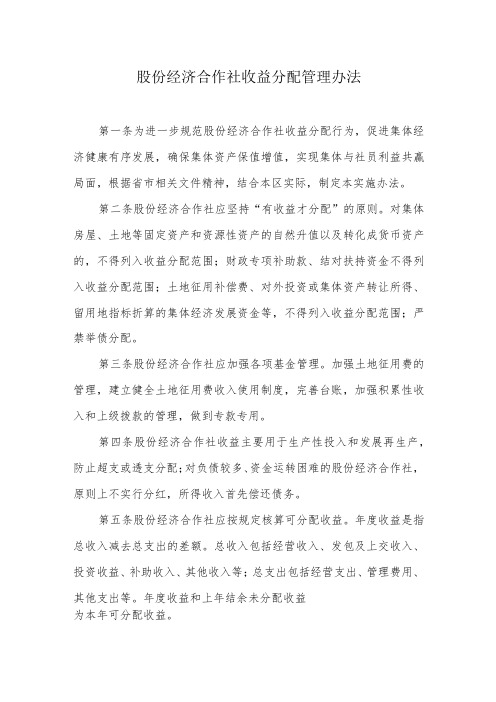 股份经济合作社收益分配管理办法