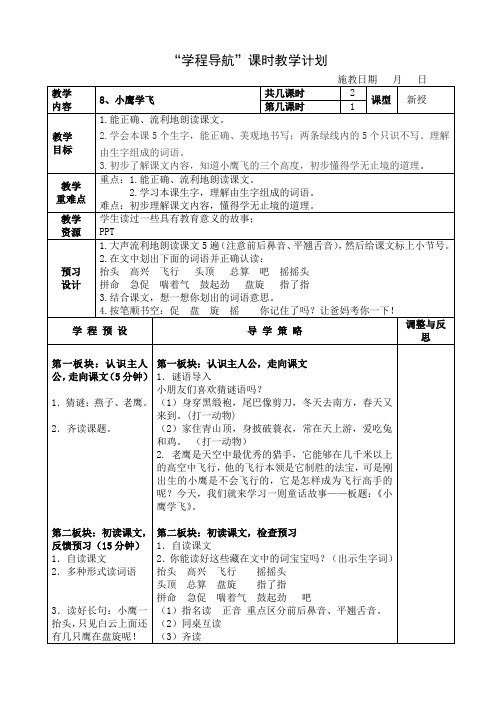 二年级(上)第8课《小鹰学飞》第1、2课时 主备：施杰美