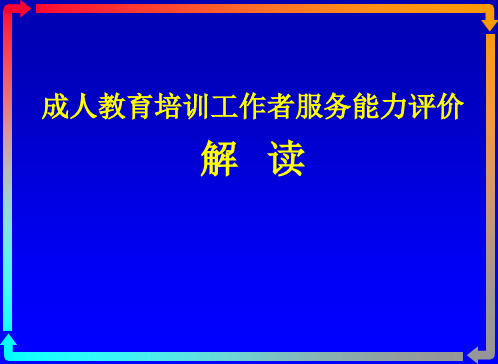 成人教育培训工作者服务能力评价【国家标准】解读【99页】