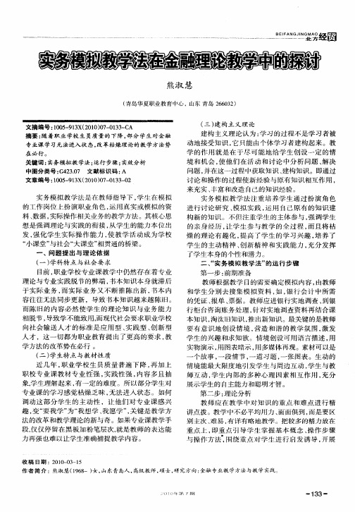 实务模拟教学法在金融理论教学中的探讨