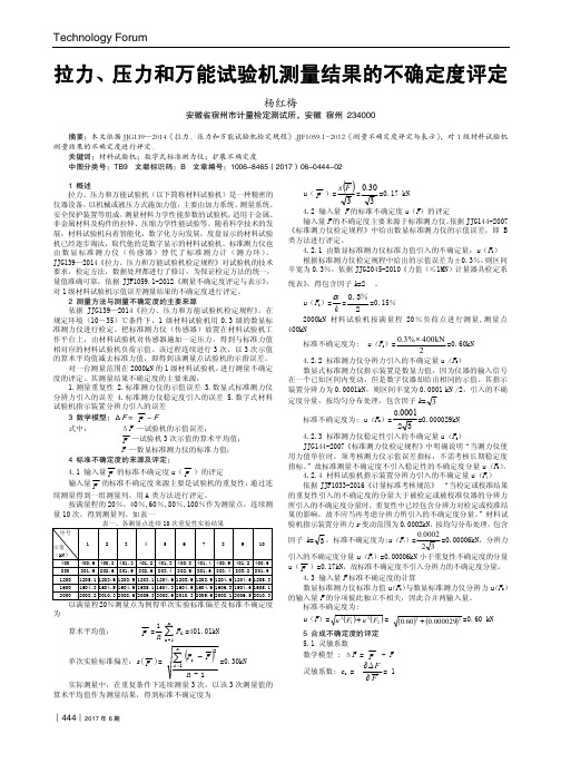 拉力、压力和万能试验机测量结果的不确定度评定