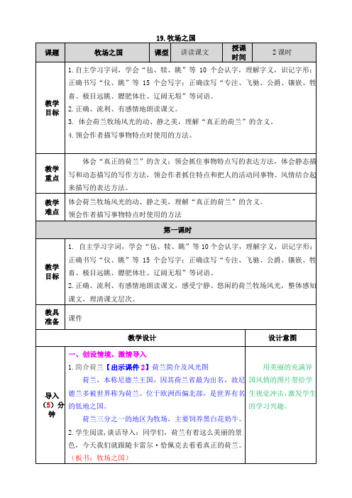 【新】部编人教版五年级语文下册第19课《牧场之国》教案及教学反思课后练习(含答案)