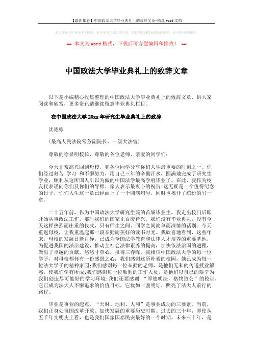 【最新推荐】中国政法大学毕业典礼上的致辞文章-精选word文档 (5页)