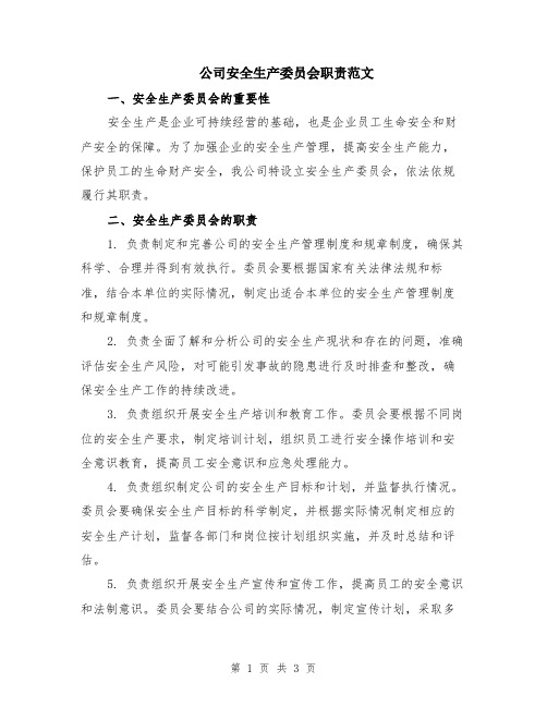 公司安全生产委员会职责范文