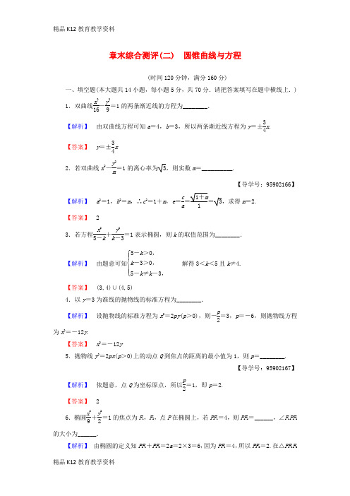 【配套K12】[学习](江苏专用)2018-2019学年高中数学 章末综合测评2 圆锥曲线与方程 苏