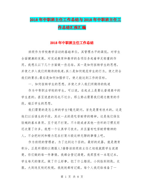 2018年中职班主任工作总结与2018年中职班主任工作总结汇报汇编.doc.doc
