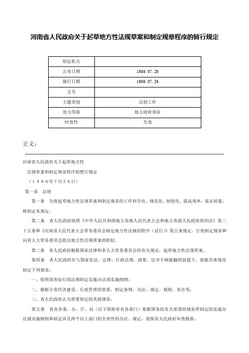 河南省人民政府关于起草地方性法规草案和制定规章程序的暂行规定-