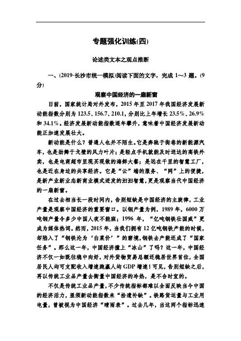 (新高考)2020语文新课标大二轮专题强化训练4四根据巧推理突破观点推断题(Word版含解析)