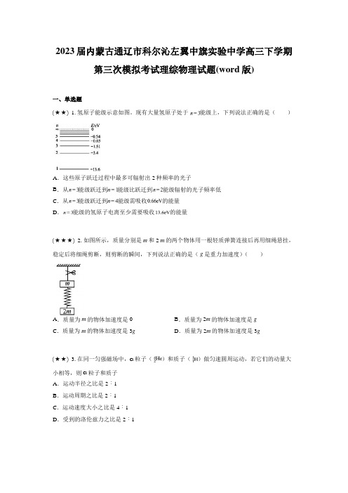 2023届内蒙古通辽市科尔沁左翼中旗实验中学高三下学期第三次模拟考试理综物理试题(word版)