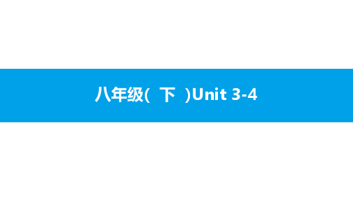 人教版新目标英语2018中考第一轮复习课件八年级(  下  )Unit 3-4