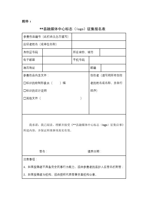 宁蒗彝族自治县融媒体中心标志(logo)征集报名表【模板】