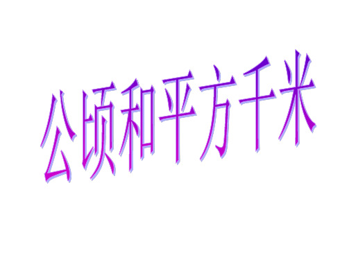 人教版数学四级上册第二单元 公顷和平方千米整理复习