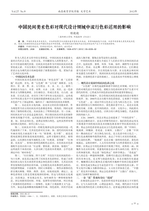 中国民间美术色彩对现代设计领域中流行色彩运用的影响