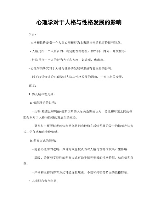 心理学对于人格与性格发展的影响