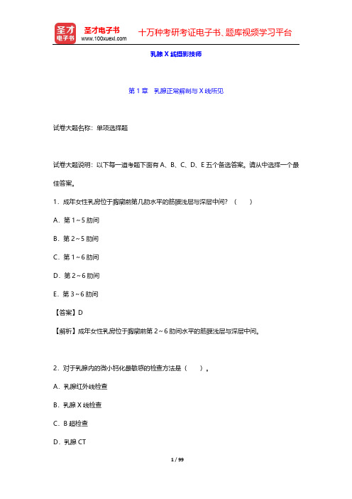 2020年医用设备使用人员(乳腺X线摄影技师)业务能力考评-章节题库-乳腺X线摄影技师【圣才出品】