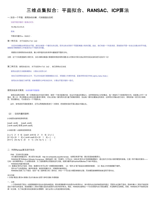 三维点集拟合：平面拟合、RANSAC、ICP算法