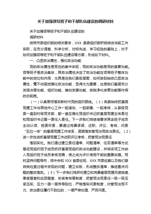 关于加强领导班子和干部队伍建设的调研材料