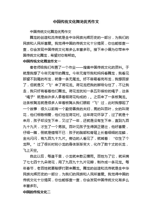 中国传统文化舞龙优秀作文