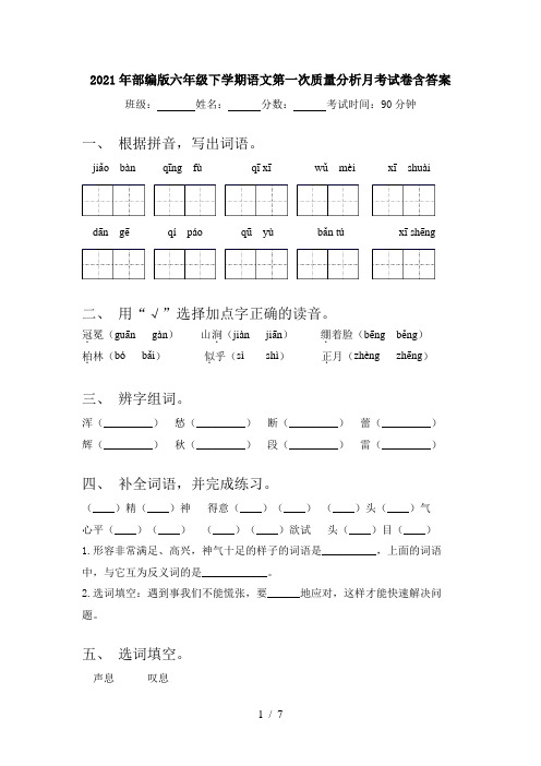 2021年部编版六年级下学期语文第一次质量分析月考试卷含答案