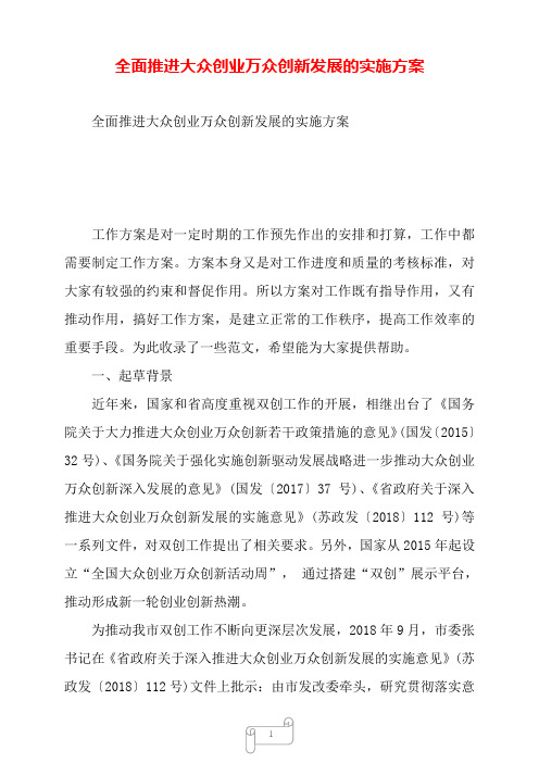 全面推进大众创业万众创新发展的实施方案——【范文】.doc