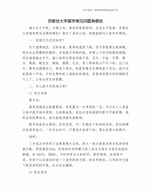 苏黎世大学留学常见问题有哪些.doc