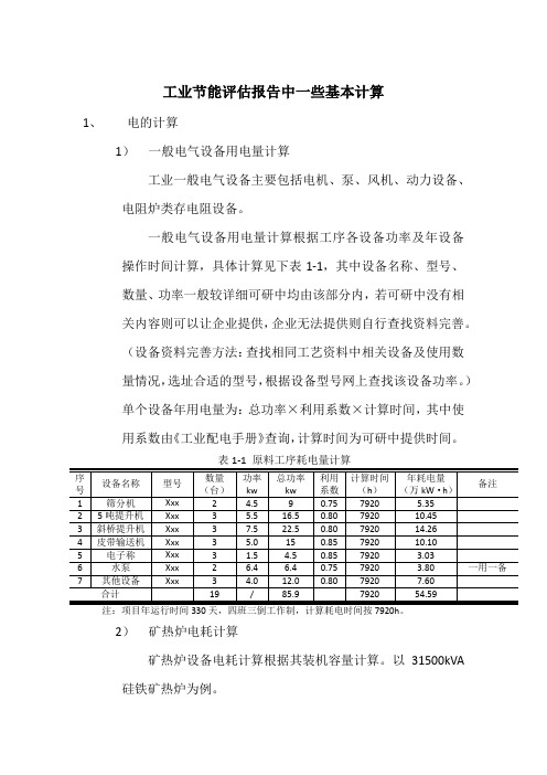 工业节能评估报告中一些基本计算